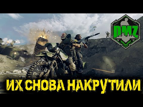 Видео: Call of Duty - Их снова накрутили в DMZ