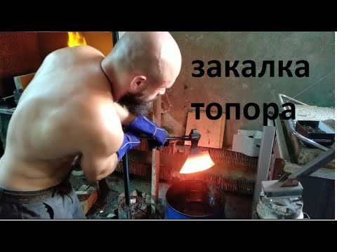 Видео: Как Закалить Топор . Закалка Топора