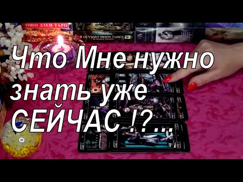 Видео: ❗ВОТ ЭТО ДА❗ЧТО МНЕ НУЖНО ЗНАТЬ УЖЕ СЕЙЧАС ?..🌻 Гадание Таро