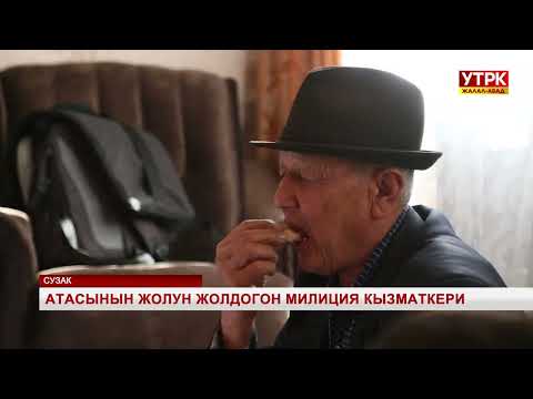 Видео: Атасынын жолун жолдогон милиция кызматкери