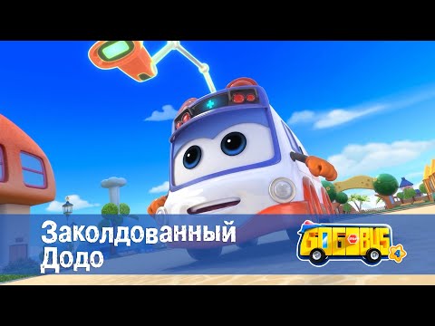 Видео: 🚌Школьный автобус Гордон. Сезон 4 - Серия 24.Заколдованный Додо - Мультфильм