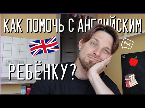 Видео: Как помочь ребёнку с английским?