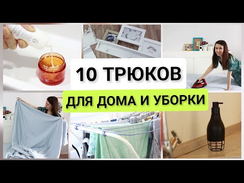 Видео: ЗНАЮТ НЕ ВСЕ🔥10 креативных идей для дома и уборки, которые упростят вам быт👍