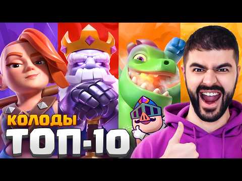 Видео: 🏆 САМЫЕ СИЛЬНЫЕ КОЛОДЫ в ИГРЕ КЛЕШ РОЯЛЬ