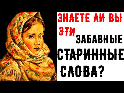 Видео: ЗНАЕТЕ ЛИ ВЫ ЭТИ ЗАБАВНЫЕ СТАРИННЫЕ СЛОВА? || тест#8 #старинные_слова #старорусские_слова #test