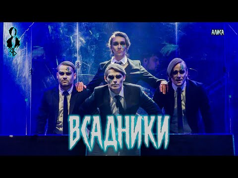 Видео: А. Казьмин, С. Смолин, Э. Салес, П. Стукалов, А. Сунцов, В. Майданская - Всадники (cover «АлисА»)