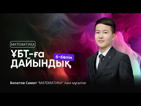 Видео: ҰБТ 2025 | МАТЕМАТИКА НҰСҚА ТАЛДАУ | ҰБТ-ға ДАЙЫНДЫҚ 6-бөлім