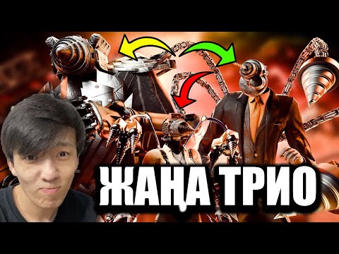 Видео: ЖАҢА КОМАНДА ПАЙДА БОЛДЫ?!🤨😱 РЕАКЦИЯ skibidi toilet multiverse 023!