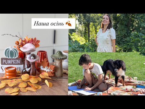 Видео: 🏡 ЗАТИШНИЙ ДЕНЬ ВДОМА 🍁 ОСІННІЙ ДЕКОР SINSAY | ГОТУЮ СИРНИКИ | СВЯТО ОЛІ🎂