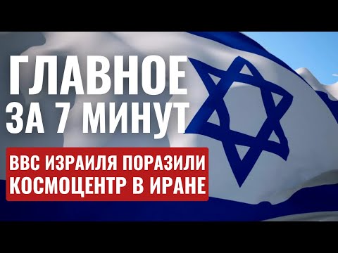 Видео: ГЛАВНОЕ ЗА 7 МИНУТ // Удар по Ирану: последствия | БАПОР и 7 октября HEBREW SUBS