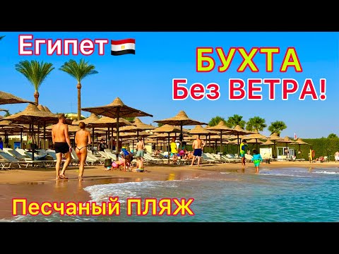 Видео: Идеальный ПЛЯЖ в Египте 🇪🇬 ❗️ БЕЗВЕТРЕННАЯ Бухта Макади Бей ХУРГАДА. Отель Jaz Makadi Star 5*