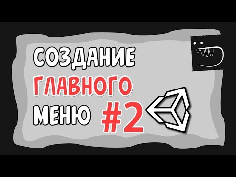 Видео: Главное меню \ Main menu - Unity легко  #2