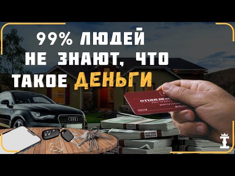 Видео: ДЕНЬГИ на самом деле — это ТЕКУЩАЯ ДУХОВНАЯ ЭНЕРГИЯ