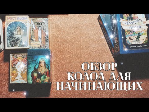 Видео: Карты Таро для новичков. С чего начать?