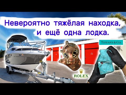Видео: Еще одна лодка, Tiffany, Rolex и невероятно тяжелая находка.