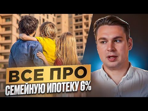 Видео: СЕМЕЙНАЯ ИПОТЕКА 6% ГОДОВЫХ - КОРОТКО И ПО ДЕЛУ