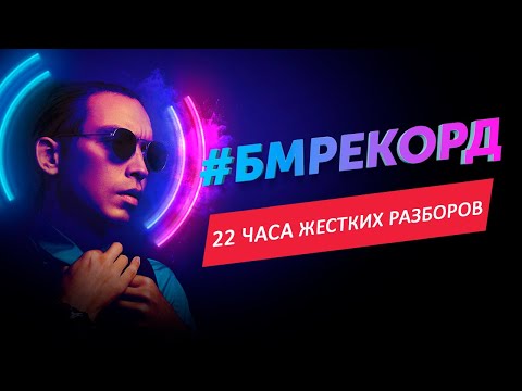 Видео: Выжимка #БМРЕКОРД | Самые яркие разборы с 22-х часового тренинга Петра Осипова | Метаморфозы