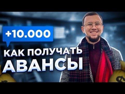 Видео: АВАНС от ЛЕЙБЛА – Как Получить?