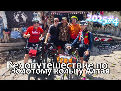 Видео: Велопутешествие по Золотому кольцу Алтая 2025  4 серия