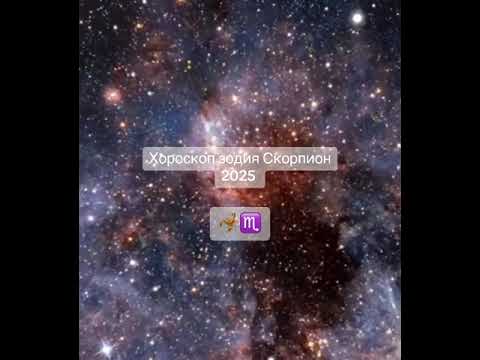 Видео: Хороскоп #2025 #зодия Скорпион#viral_video #challenges #horoscope #horoskop #viral_video #годишен