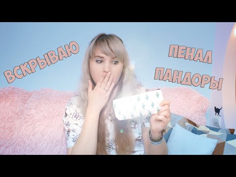Видео: ВСКРЫВАЮ ПЕНАЛ ПАНДОРЫ Обзор фенечек #9 by AkVaReLь Ю