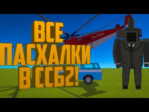 Видео: 🔥Где получить все новые пасхалки в ССБ2?🔥 Симпл сандбокс 2, Simple sandbox 2, ssb2, ссб2