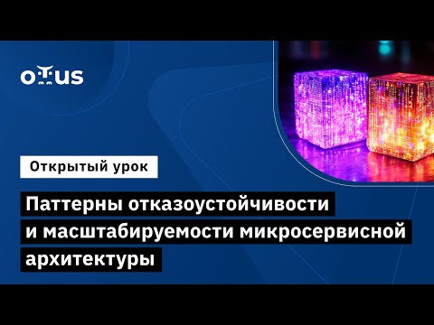 Видео: Паттерны отказоустойчивости и масштабируемости микросервисной архитектуры // «Software Architect»