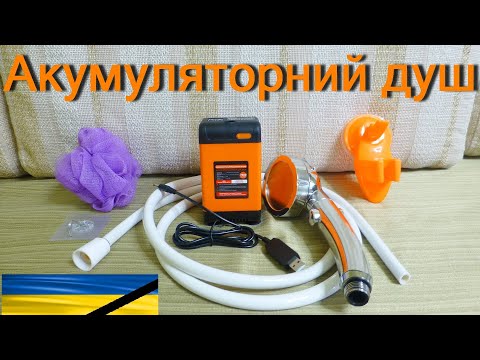 Видео: Акумуляторний душ