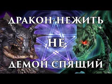 Видео: Дракон-нежить – это НЕ Спящий! Фанатская ересь