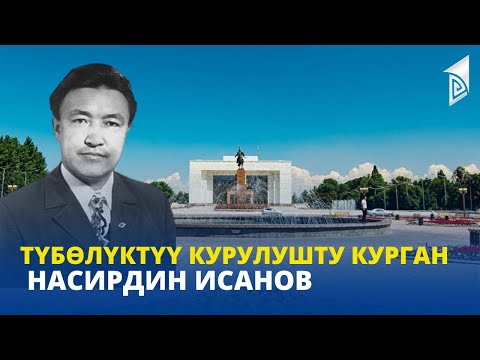 Видео: Түбөлүктүү курулушту курган Насирдин Исанов // 2-көрсөтүү // ИНСАН