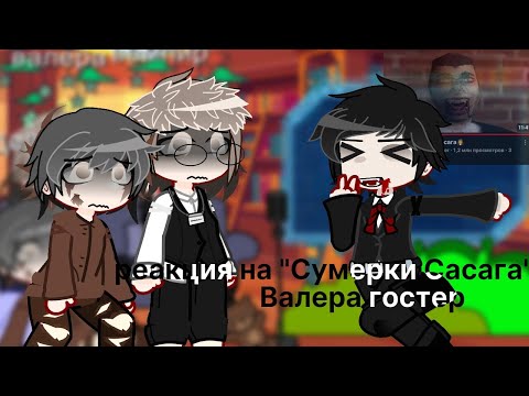 Видео: реакция на - "Сумерки Сасага" - Валера гостер
