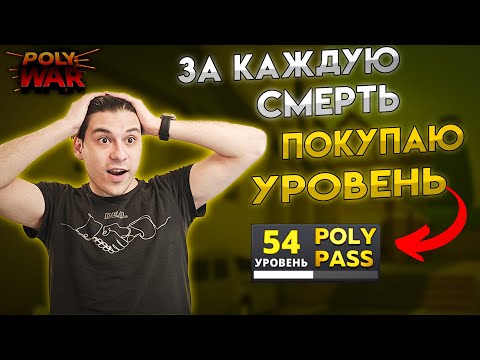Видео: polywar ➤ каждая смерть 1 poly pass