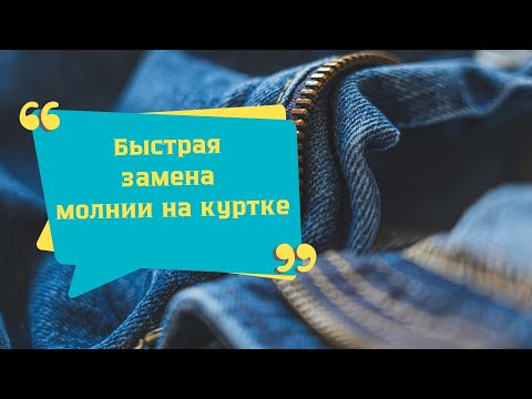 Видео: КАК БЫСТРО ЗАМЕНИТЬ МОЛНИЮ НА КУРТКЕ! РЕМОНТ ОДЕЖДЫ