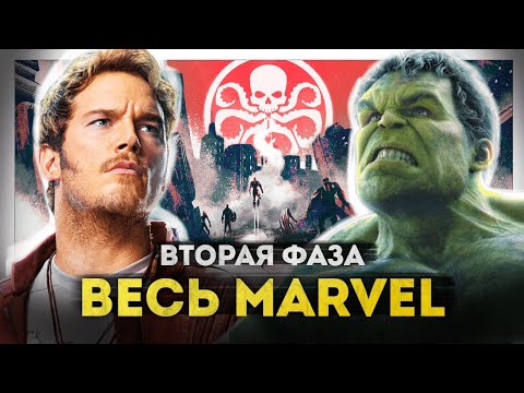 Видео: Полная история МАРВЕЛ | Фаза 2 | Стражи Галактики, Мстители, Железный человек, Тор, Человек-муравей