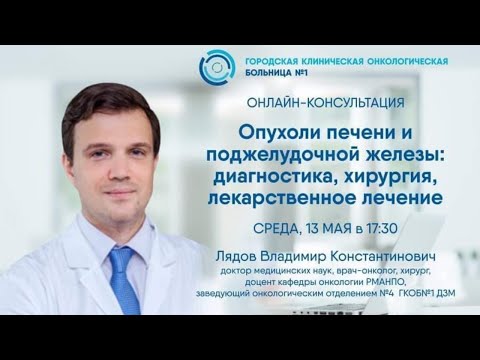 Видео: Онлайн-консультация: «Опухоли печени и поджелудочной железы»