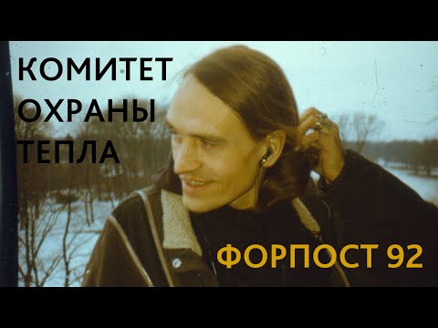Видео: Комитет Охраны Тепла - Форпост 1992
