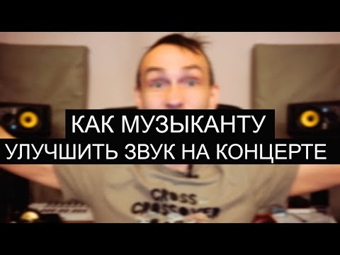 Видео: Как музыканту улучшить звук на концерте