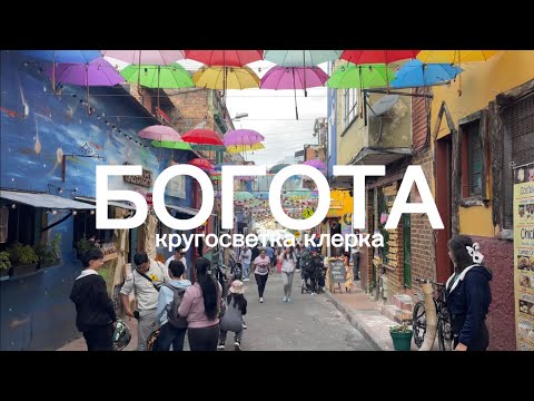 Видео: Кругосветка клерка: Богота, Колумбия