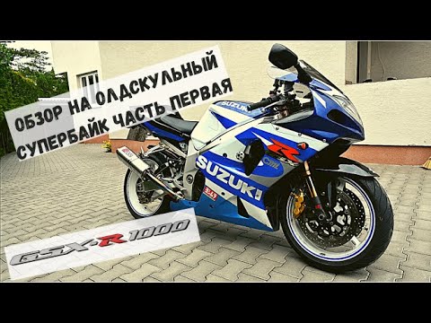 Видео: Oбзор на oлдскульный супербайк SUZUKI GSX-R 1000 K1 часть первая