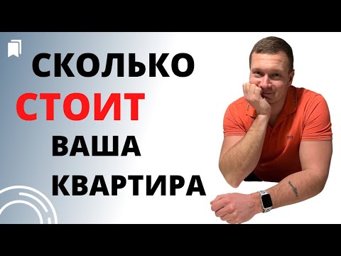 Видео: Как правильно оценить вашу квартиру в продаже и аренде! Какова реальная стоимость?