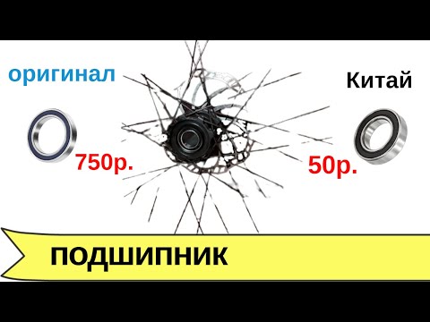 Видео: Подшипник для втулки за 50 рублей или за 750 рублей? Дорогой лучше в 10 раз?