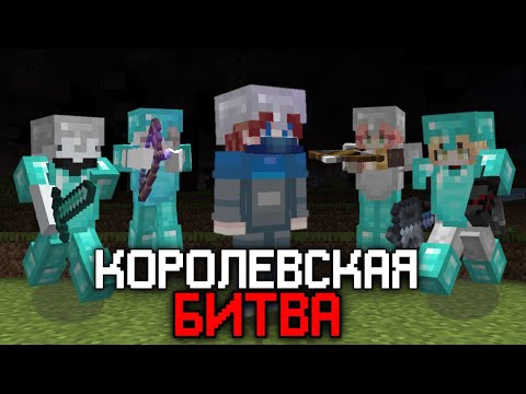 Видео: Майнкрафт Королевская Битва На 100 Игроков | Astrum