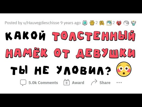 Видео: ПАРНИ не понимают эти ПОШЛЫЕ намеки от девушек