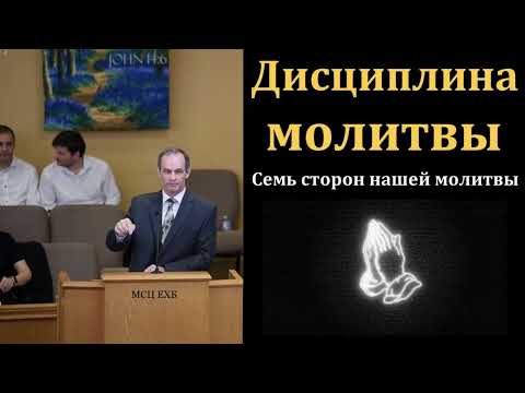 Видео: "Дисциплина молитвы". А. Сенцов. МСЦ ЕХБ
