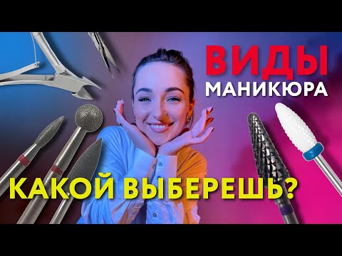 Видео: Какие же виды маникюра популярны сейчас и надо ли уметь делать всё?