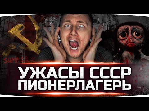 Видео: УЖАСЫ СОВЕТСКИХ ПИОНЕР ЛАГЕРЕЙ ● Новый Хоррор — Summer of '58