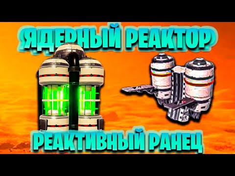 Видео: РЕАКТИВНЫЙ РАНЕЦ И ЯДЕРНЫЙ РЕАКТОР В ИГРЕ THE PLANET CRAFTER