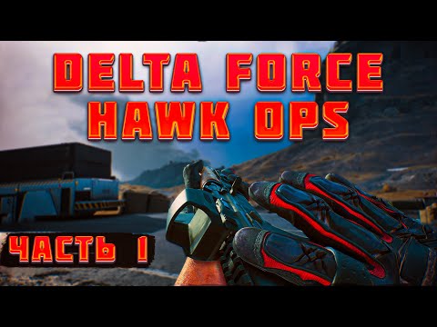 Видео: DELTA FORCE HAWK OPS ВЫШЛА В ОБТ! ЛУЧШАЯ ЗАМЕНА Battlefield 2042? НЕДООБЗОР ПЕРВОГО РЕЖИМА!