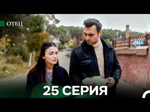 Видео: Отец 25 Серия (Длинная Версия) (Русский Дубляж)
