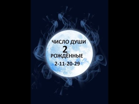 Видео: 🧿✡️Число души 2!! Ваша Характеристика-Достоинства и Недостатки! Познайте себя!💯🧿